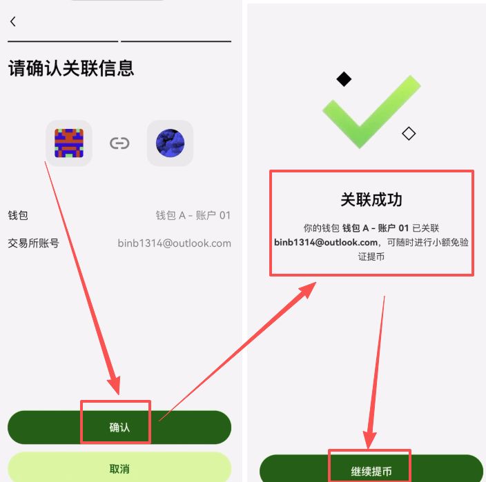 确认关联